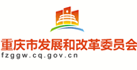 重慶(qìng)發改委